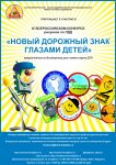 Новый дорожный знак глазами детей