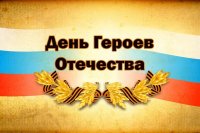 На площадке технопарка Кванториум33 состоялся творческий вечер в честь Дня Героев Отечества, который отмечается в России 9 декабря