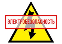 ОБОРВАННЫЙ ПРОВОД ≠ ОБОРВАННАЯ ЖИЗНЬ!