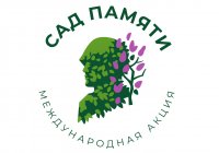 Сад Памяти