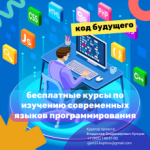 Лингвистическая гимназия № 23 г. Владимира приглашает всех школьников Владимирской области 8-11 классов на бесплатные курсы по изучению современных языков программирования по проекту «Код будущего»