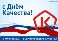 День качества — праздник, который позволяет не только поблагодарить отечественных производителей и представителей сферы услуг за качество, но и уделить внимание основным составляющим качества жизни