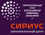 Пригласительный этап  ВсОШ на патформе Сириус