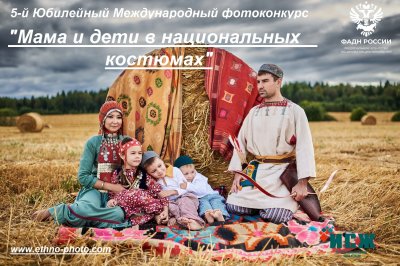 Конкурс "Мама и дети в национальных костюмах"