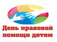 Всероссийский День правовой помощи детям пройдет 19 ноября 2021 года