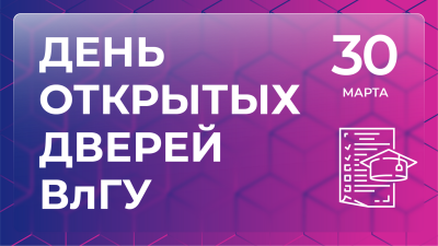 30 марта – День открытых дверей ВлГУ для абитуриентов, поступающих на программы высшего образования