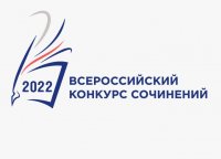 Победители Всероссийского конкурса сочинений 2022 года