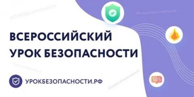  Всероссийский открытый урок культура безопасности