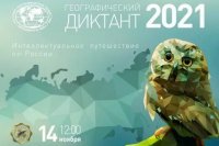 Географический диктант 2021. Дата проведения: с 14 по 24 ноября