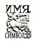 Имя.Символ33