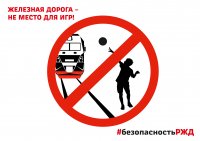 Травмирование несовершеннолетних граждан на железной дороге