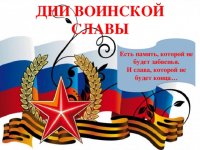 СОРЕВНОВАНИЯ, ПОСВЯЩЁННЫЕ ДНЮ ВОИНСКОЙ СЛАВЫ