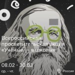 Всероссийская просветительская акция «Учёные — в школы»