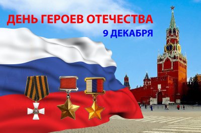 День героев Отечества в России