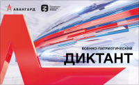 Приглашаем принять участие в первом Всероссийском военно-патриотическом диктанте