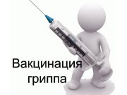 Вакцинация против гриппа