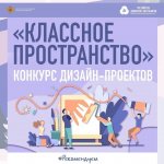 Внимание! Конкурс! «Классное пространство»