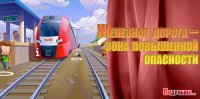 Железная дорога – зона повышенной опасности!