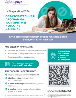 «Сириус» приглашает на образовательную программу «Алгоритмы и анализ данных»