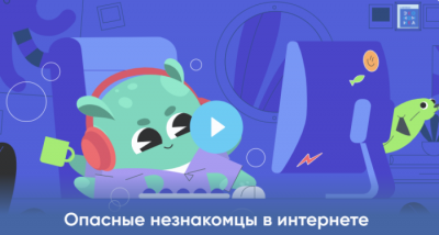 Опасные незнакомцы в интернете