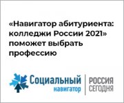 «Навигатор абитуриента: колледжи России 2021»