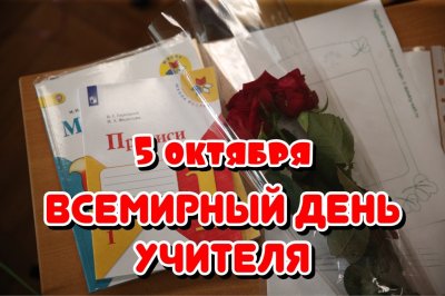 5 октября — праздник День учителя в России