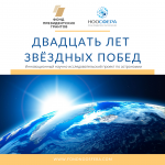 Инновационный научно-исследовательский проект по астрономии "Двадцать лет звездных побед" 