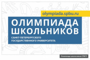 Санкт-Петербургский государственный университет продолжает традицию про-ведения олимпиады школьников СПбГУ