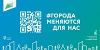 Формирование комфортной городской среды