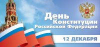 12 декабря 1993 года была принята Конституция Российской Федерации