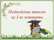 Информация о результатах работы  с одарёнными и высокомотивированными школьниками за 3 четверть 