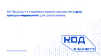 «Код будущего»: на Госуслугах стартовал прием заявок на курсы программирования для школьников